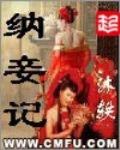 納妾記